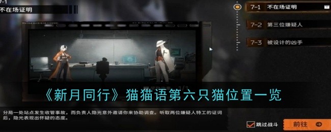 《新月同行》猫猫语第六只猫位置一览