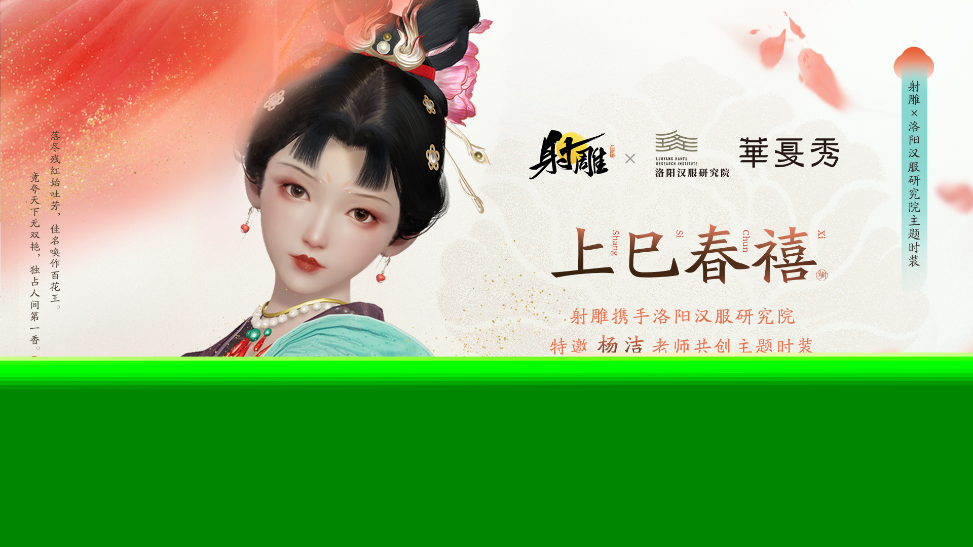 《射雕》×洛阳汉服研究院联动官宣，共创主题时装上巳春禧上线！