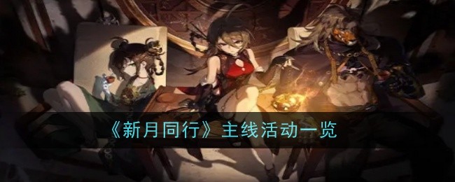 《新月同行》主线活动一览