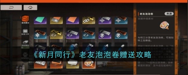 《新月同行》老友泡泡卷赠送攻略