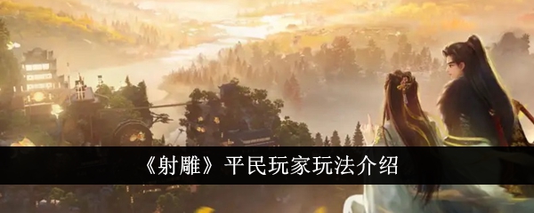 《射雕》平民玩家玩法介绍