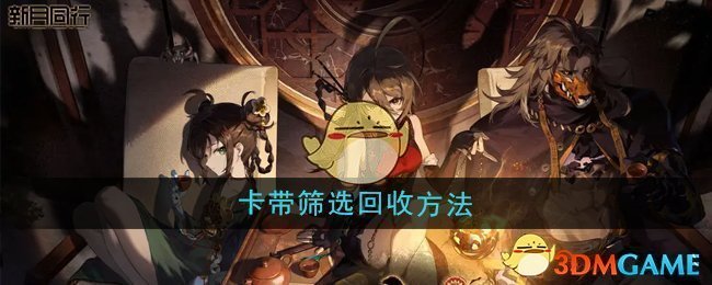 《新月同行》卡带筛选回收方法