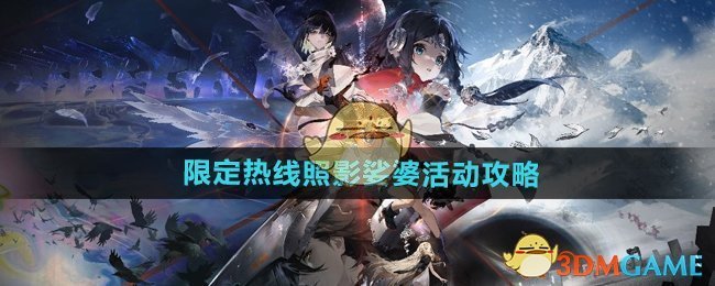 《新月同行》限定热线照影娑婆活动攻略