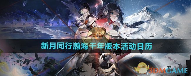 《新月同行》瀚海千年版本活动日历