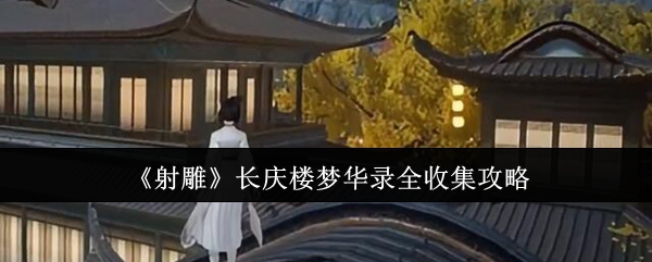 《射雕》长庆楼梦华录全收集攻略