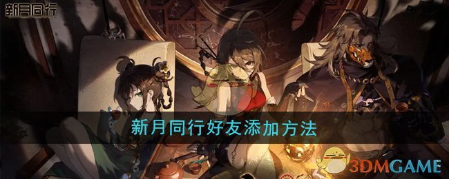 《新月同行》好友添加方法