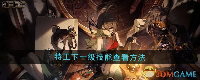 《新月同行》特工下一级技能查看方法