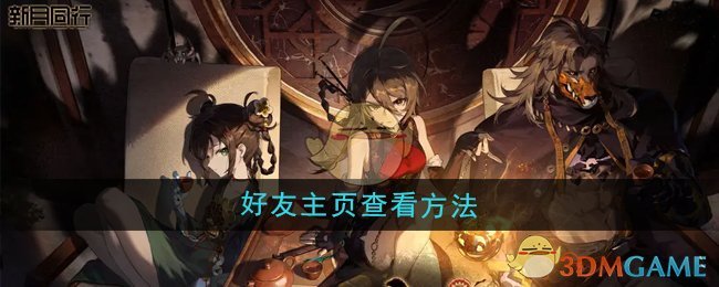 《新月同行》好友主页查看方法