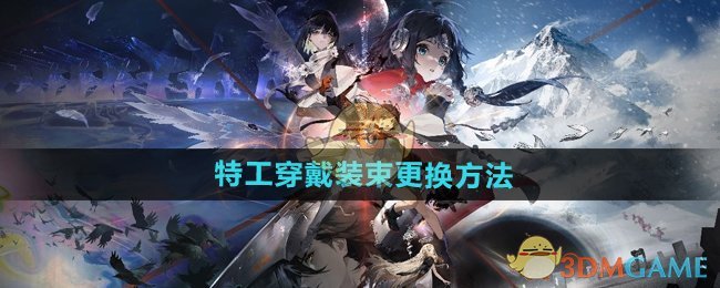 《新月同行》特工穿戴装束更换方法