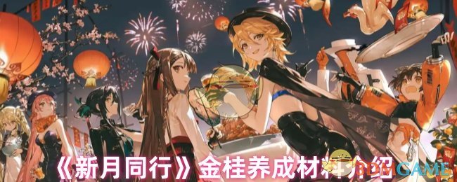 《新月同行》金桂养成材料介绍