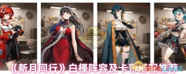 《新月同行》白槿阵容及卡带搭配推荐
