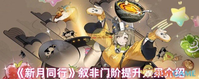 《新月同行》叙非门阶提升效果介绍