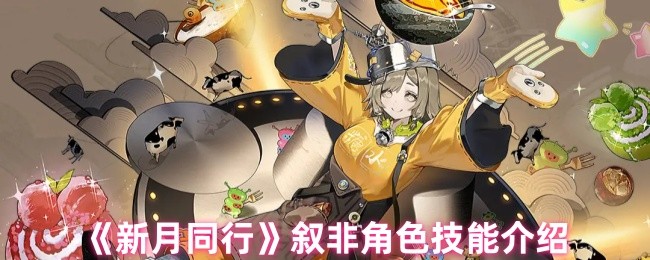 《新月同行》叙非角色技能介绍