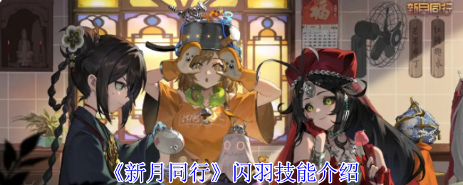 《新月同行》闪羽技能介绍
