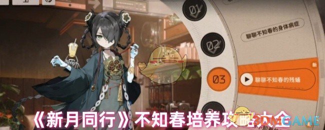 《新月同行》不知春培养攻略大全