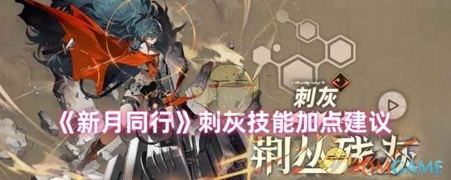 《新月同行》刺灰技能加点建议