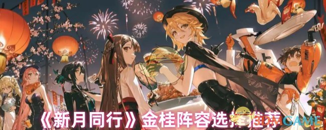《新月同行》金桂阵容选择推荐