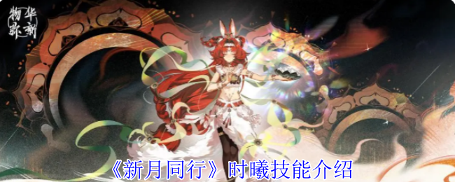 《新月同行》时曦技能介绍