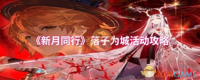 《新月同行》落子为城活动攻略