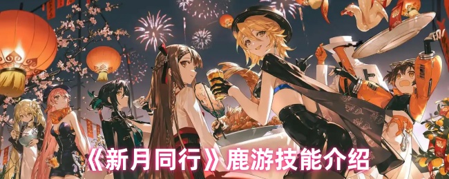 《新月同行》鹿游技能介绍
