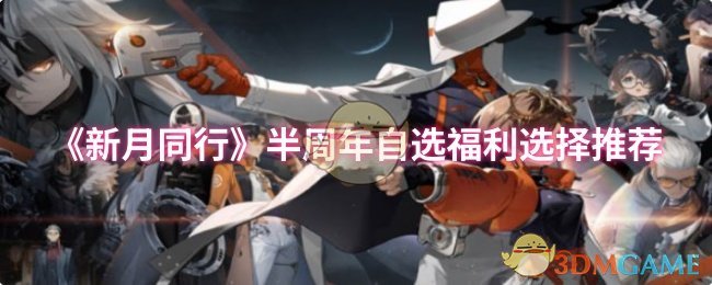 《新月同行》半周年自选福利选择推荐
