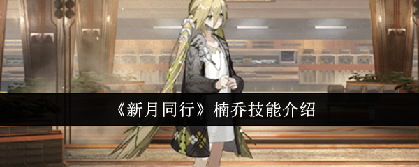 《新月同行》楠乔技能介绍