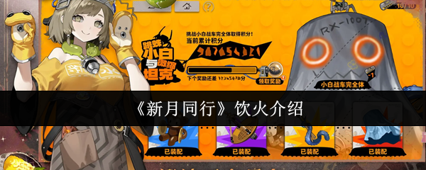 《新月同行》饮火介绍