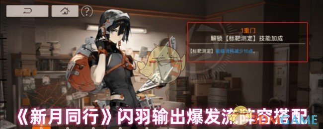 《新月同行》闪羽输出爆发流阵容搭配