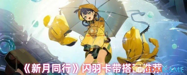 《新月同行》闪羽卡带搭配推荐