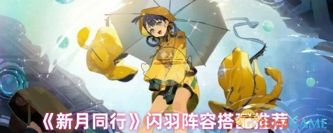 《新月同行》闪羽阵容搭配推荐