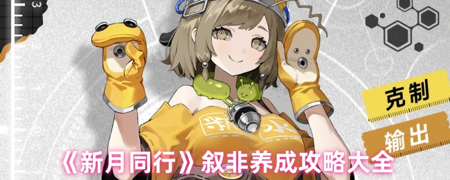 《新月同行》叙非养成攻略大全