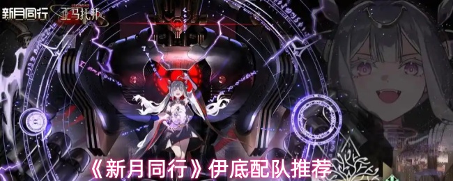 《新月同行》伊底配队推荐