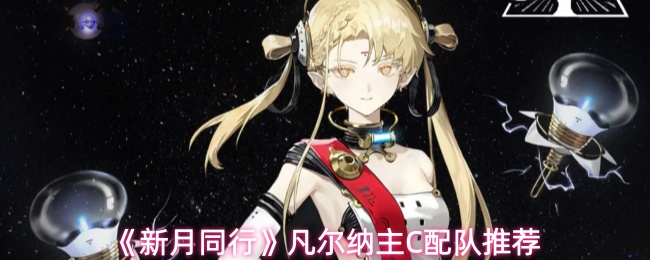 《新月同行》凡尔纳主C配队推荐