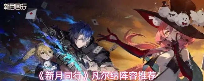《新月同行》凡尔纳阵容推荐