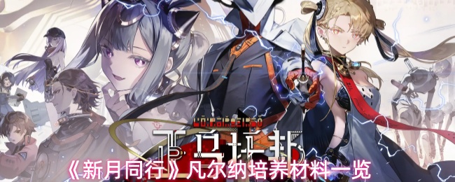 《新月同行》凡尔纳培养材料一览