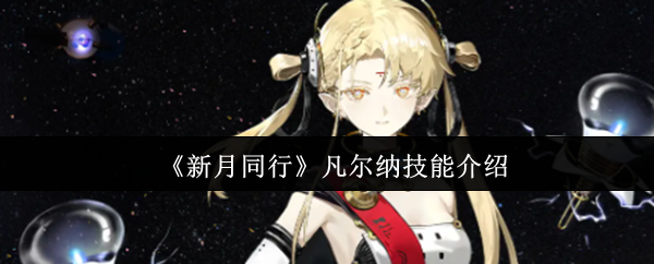 《新月同行》凡尔纳技能介绍