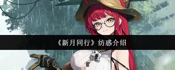 《新月同行》纺惑介绍