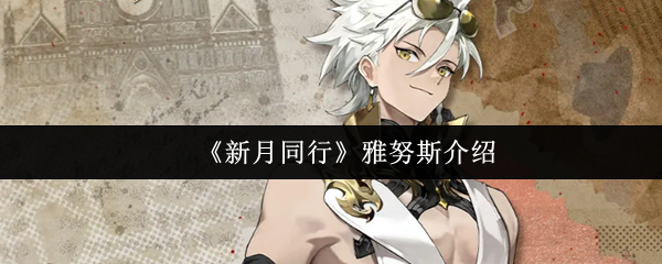 《新月同行》雅努斯介绍