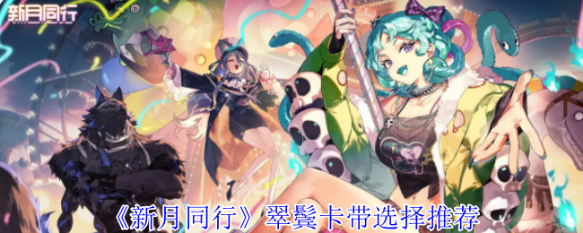 《新月同行》翠鬓卡带选择推荐