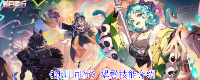 《新月同行》翠鬓技能介绍
