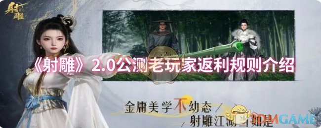 《射雕》2.0公测老玩家返利规则介绍