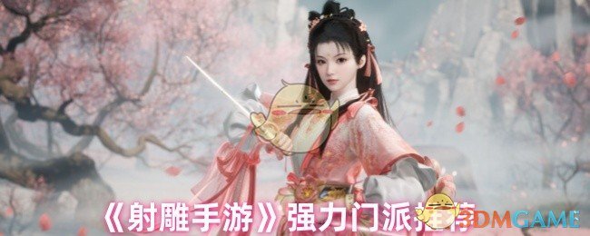 《射雕手游》强力门派推荐