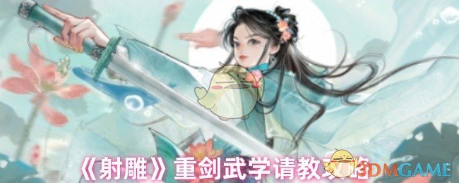 《射雕》重剑武学请教攻略