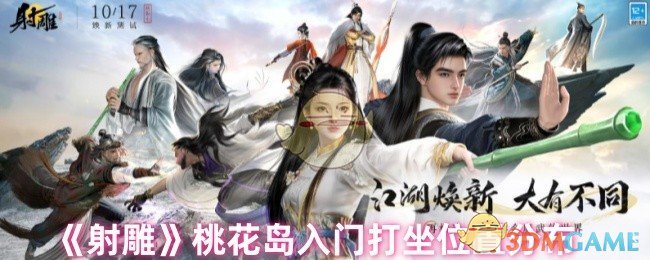 《射雕》桃花岛入门打坐位置分布