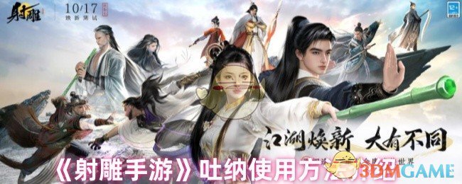 《射雕手游》吐纳使用方法介绍