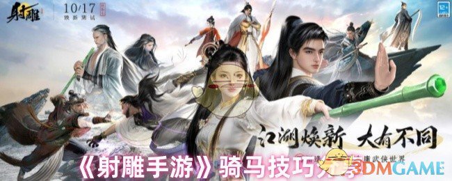 《射雕手游》骑马技巧分享