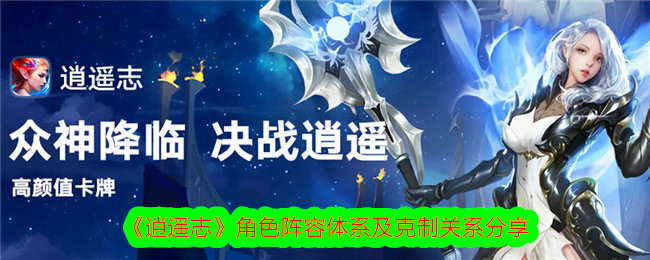 《逍遥志》角色阵容体系及克制关系分享