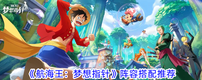 《航海王：梦想指针》阵容搭配推荐