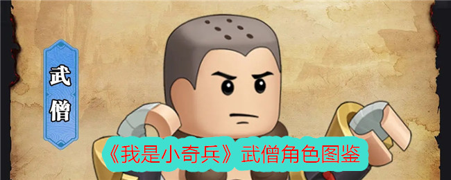 《我是小奇兵》武僧角色图鉴