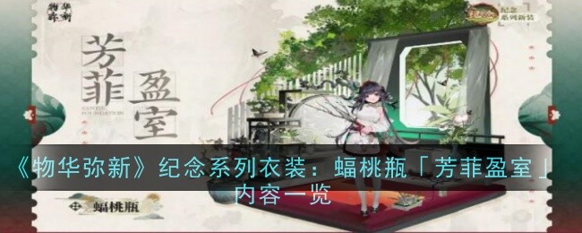 《物华弥新》纪念系列衣装：蝠桃瓶「芳菲盈室」内容一览